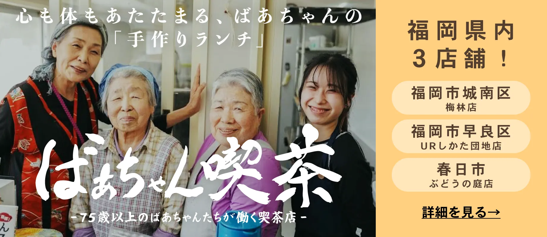 「ばあちゃん喫茶」福岡県福岡市・春日市で営業中