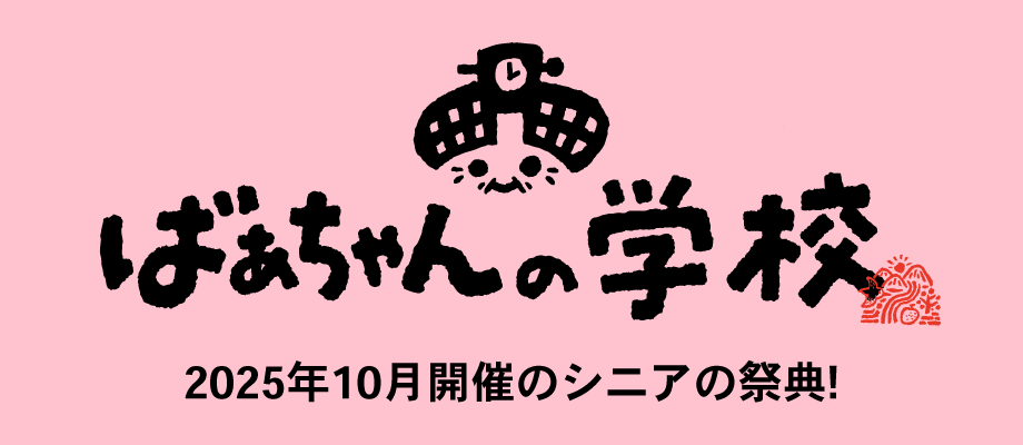 2025年10月開催のシニアの祭典!