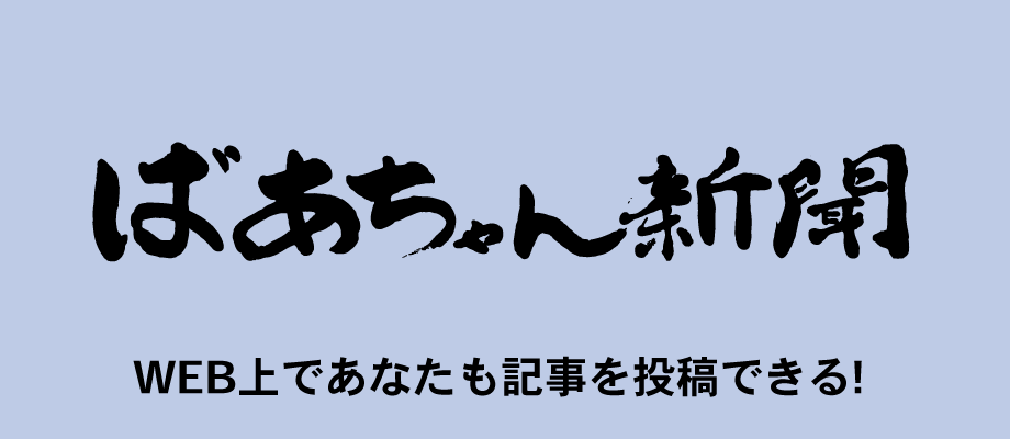 WEB上であなたも記事を投稿できる!ばあちゃん新聞待望のWEB版