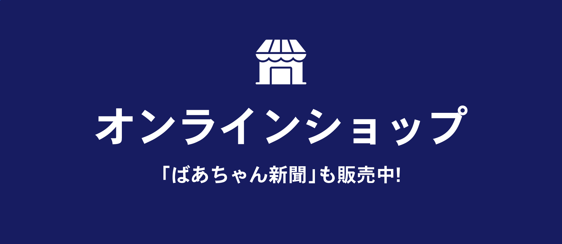 オンラインショップはこちら