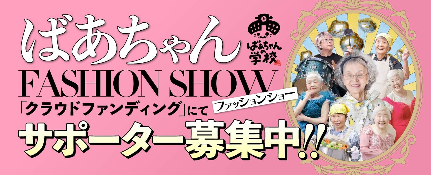 「ばあちゃんファッションショー」クラウドファンディングにてサポーター募集中！