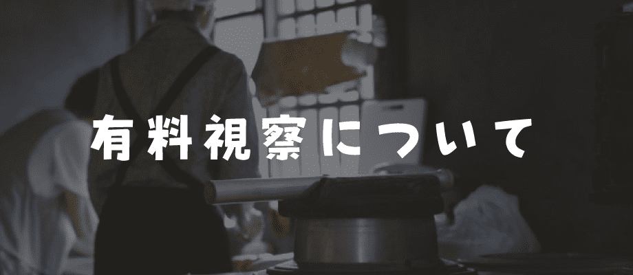 有料視察について