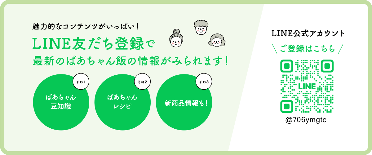 最新のばあちゃん飯の情報がみられます！公式LINEへ